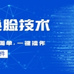 Ai换脸技术教程：制作非常简单，一键操作（教程软件）